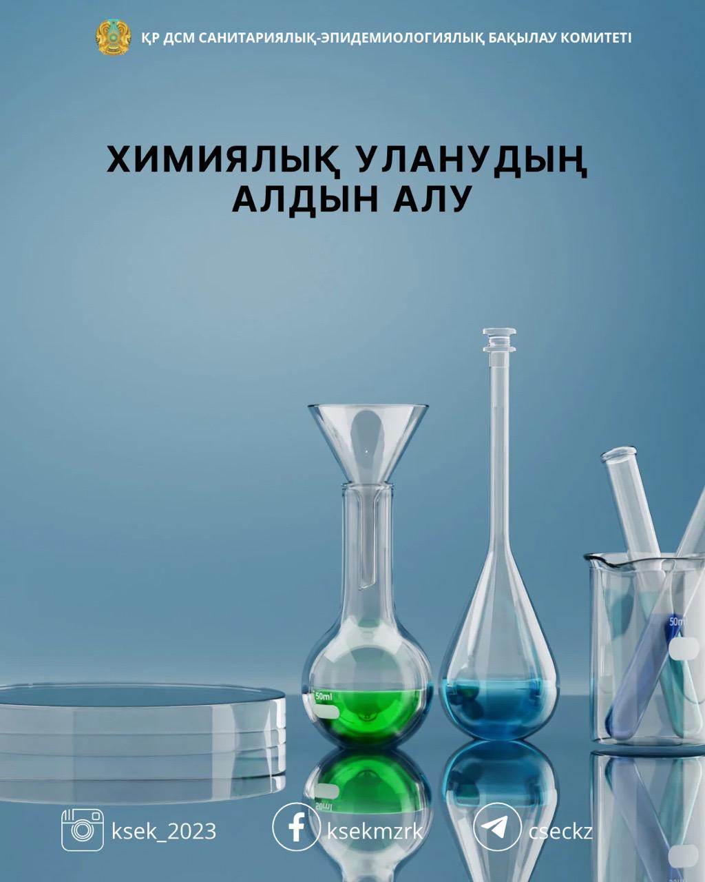 Химиялық уланудың алдын алу