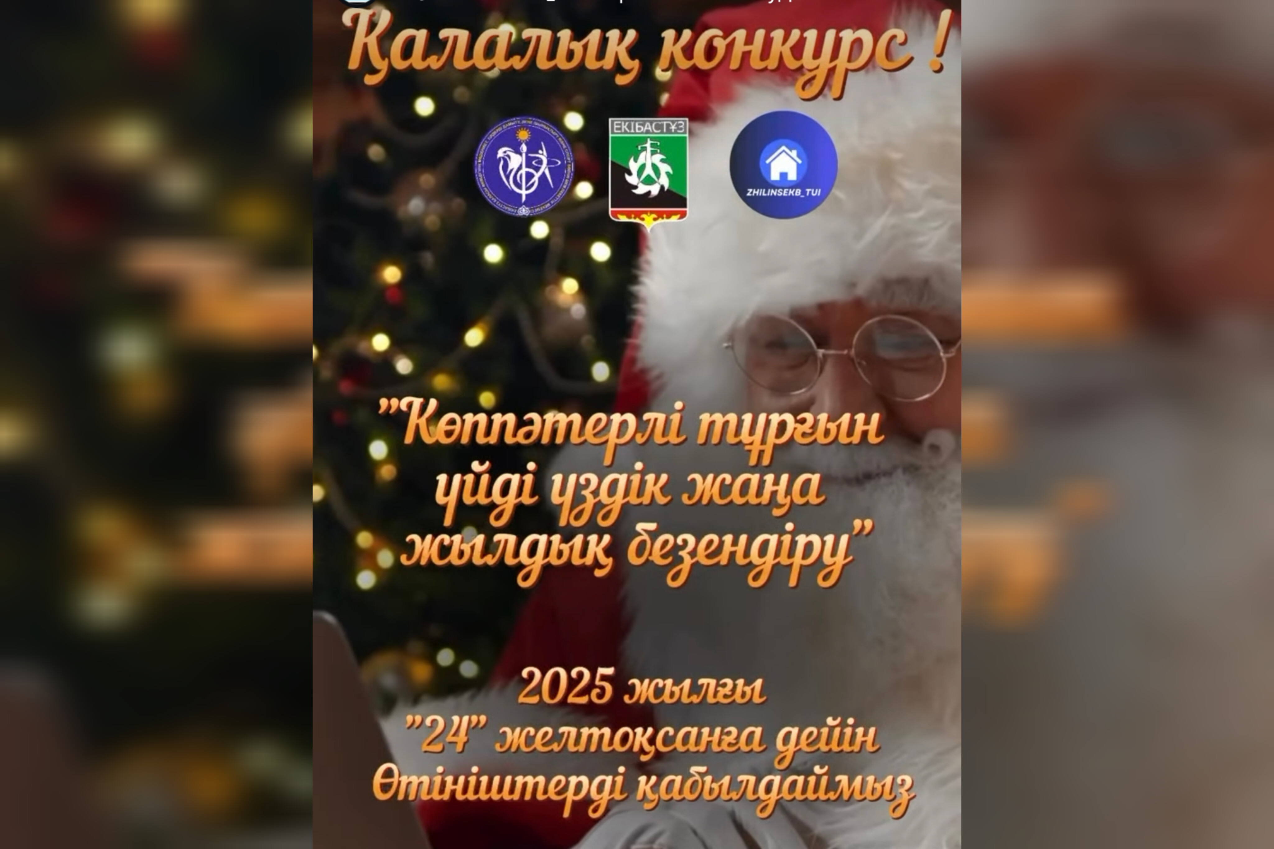 Жаңа жылдық байқау 2026! «Екібастұз қаласы әкімдігінің тұрғын үй инспекциясы бөлімі» ММ қалалық «Көппәтерлі тұрғын үйді үздік жаңа жылдық безендіру» конкурсын өткізу туралы хабарлайды