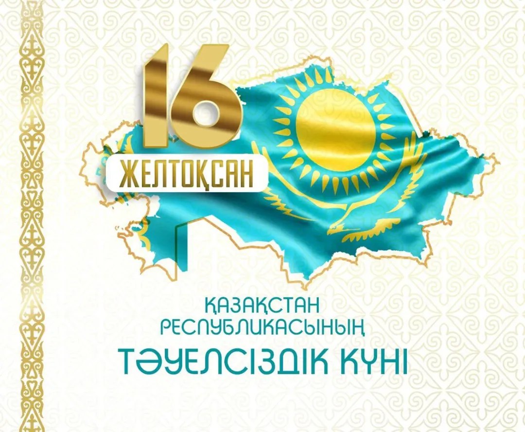 16 желтоқсан – Тәуелсіздік күні құтты болсын!