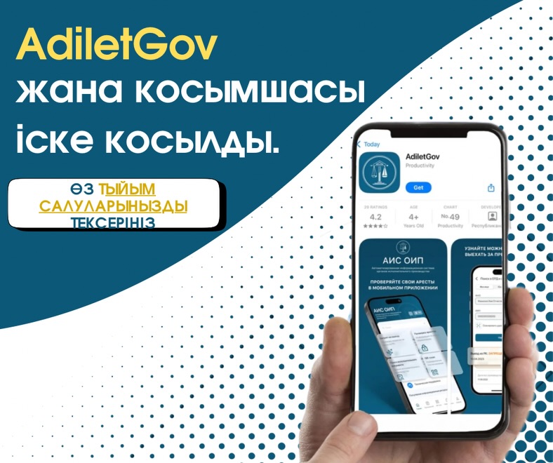 Министрлік әділет саласы бойынша Республикалық жеке сот орындаушылары палатасымен бірлесіп Adilet атты жаңа қосымшаны іске қосты.