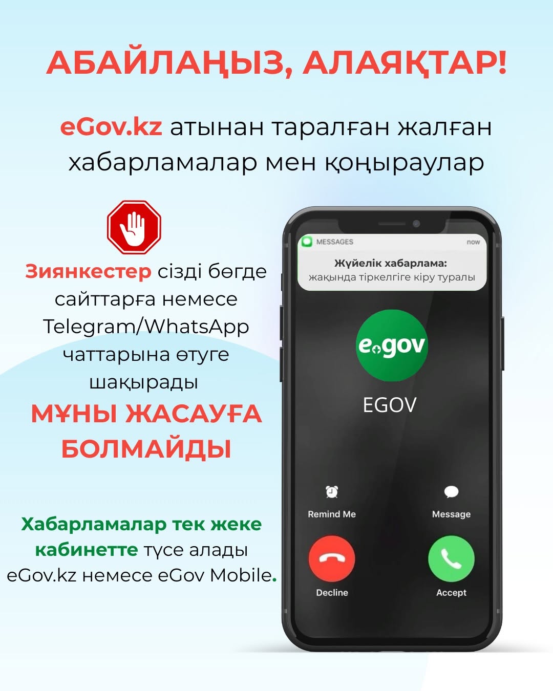Абайлаңыз, алаяқтар! Жалған хаттар, хабарламалар және атынан қоңыраулар жіберу жағдайлары жиілеп кетті eGov.kz. зиянкестер үшінші тарап сайттарына немесе Telegram/WhatsApp чаттарына баруды ұсынады — мұны ешбір жағдайда жасамаңыз.