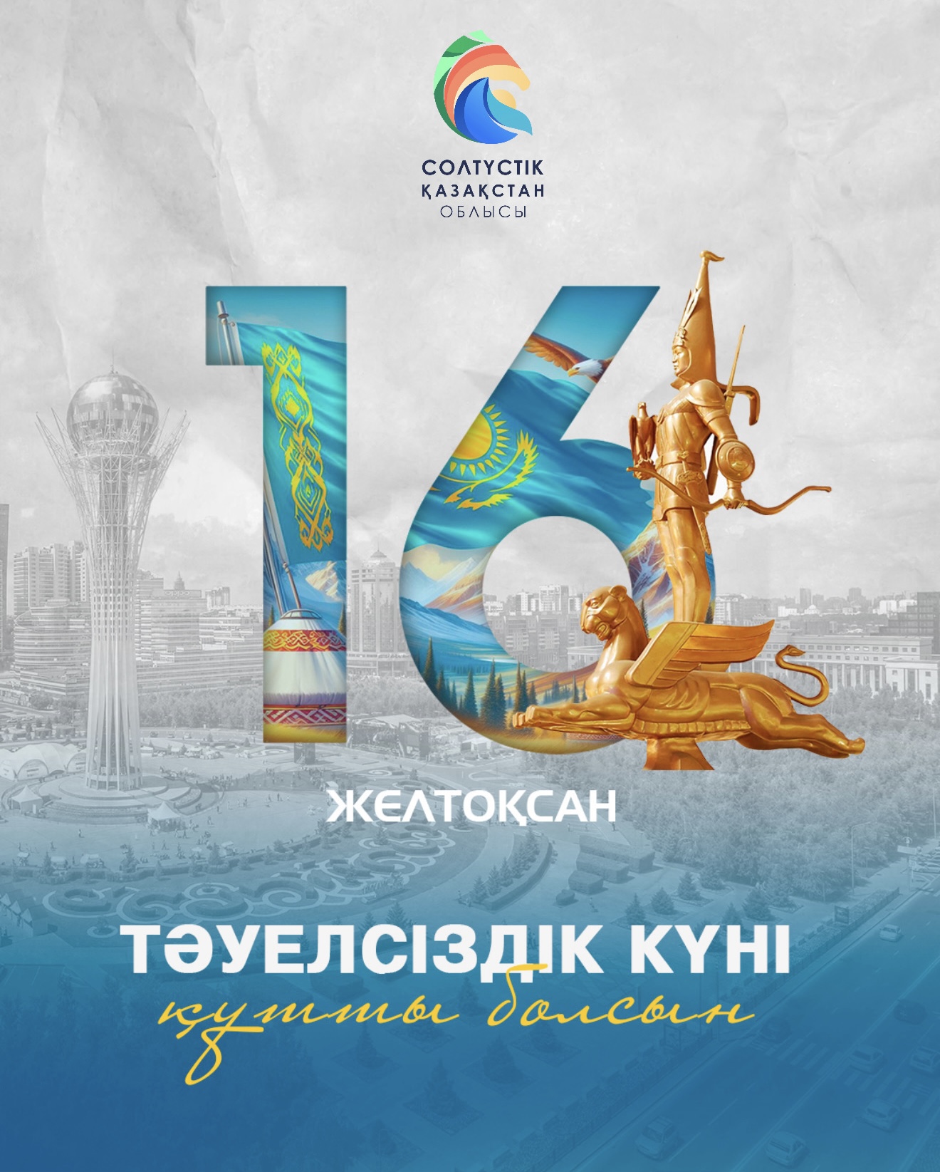 Облыс&nbsp; әкімі Ғауез Нұрмұхамбетовтың Тәуелсіздік күнімен құттықтады!