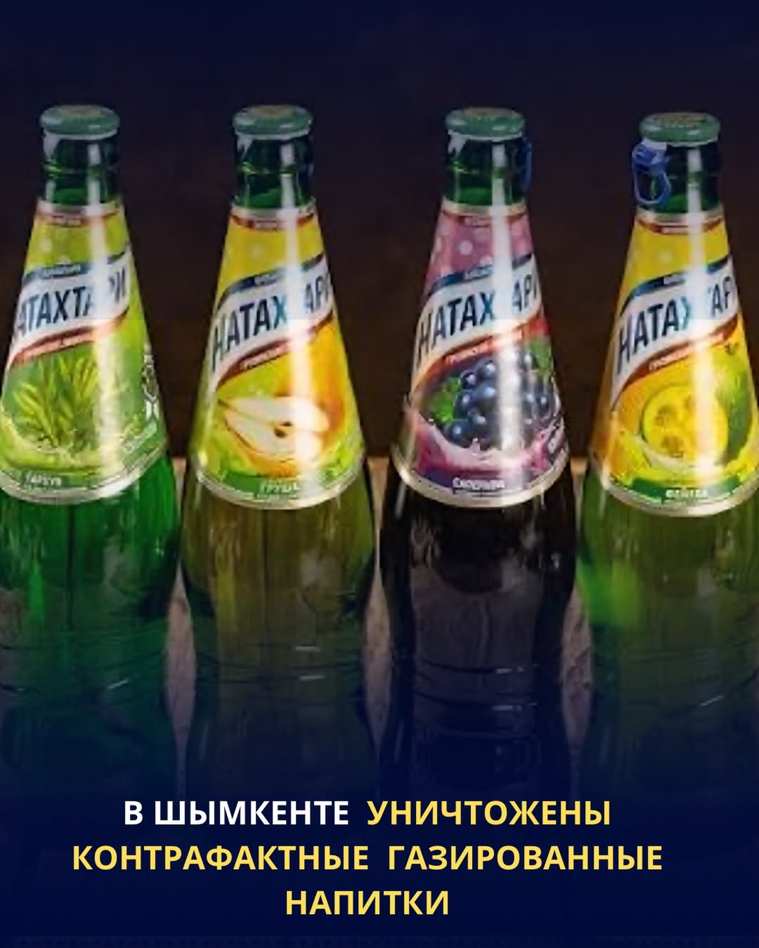 В ШЫМКЕНТЕ УНИЧТОЖЕНЫ КОНТРАФАКТНЫЕ ГАЗИРОВАННЫЕ НАПИТКИ