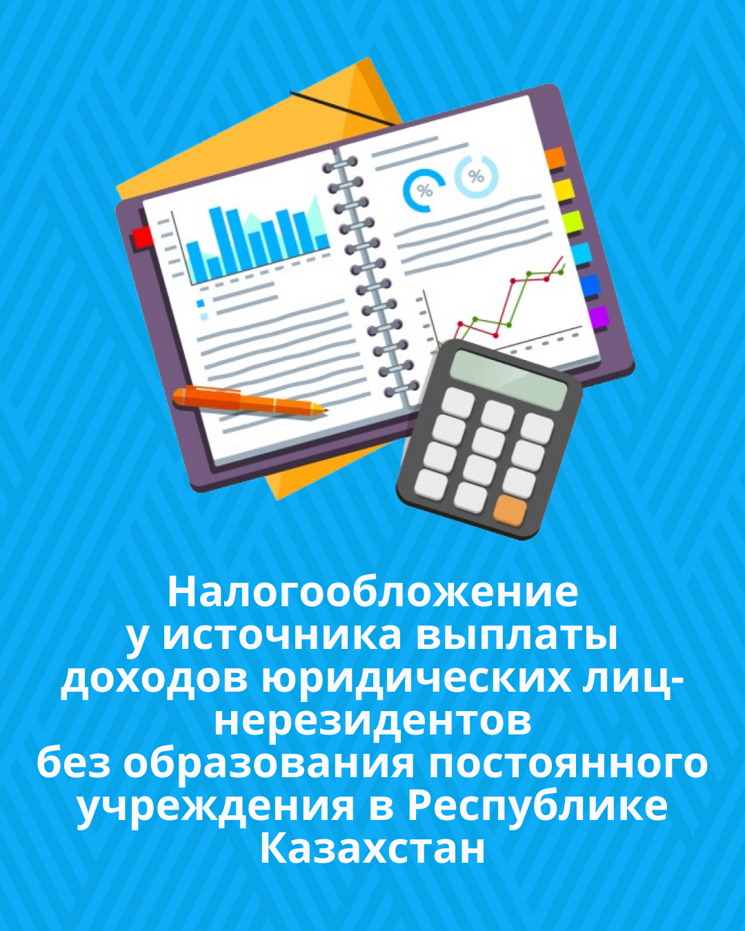 Налогообложение у источника выплаты доходов юридических лиц-нерезидентов без образования постоянного учреждения в Республике Казахстан