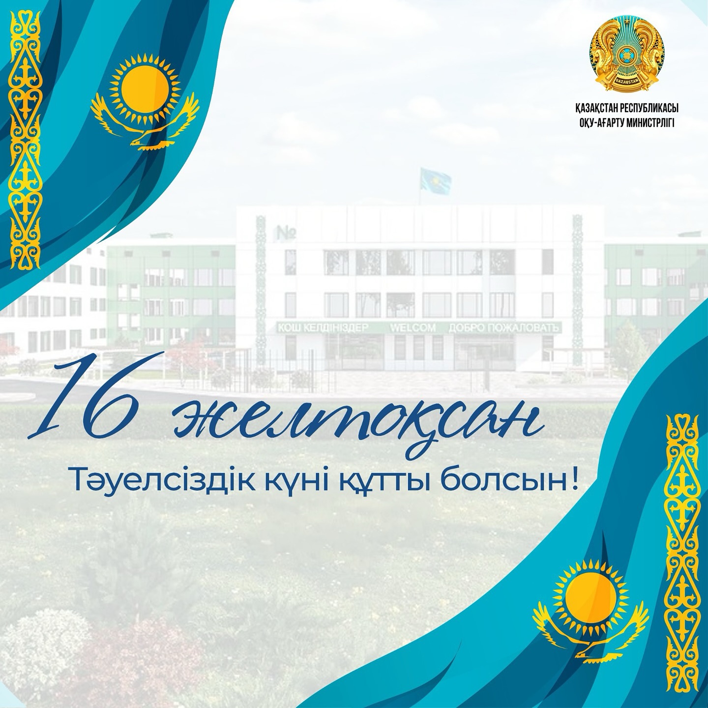 С днем Независимости Республики Казахстан!