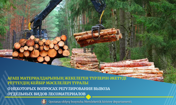 Ағаш материалдарының жекелеген түрлерін әкетуді  реттеудің кейбір мәселелері туралы