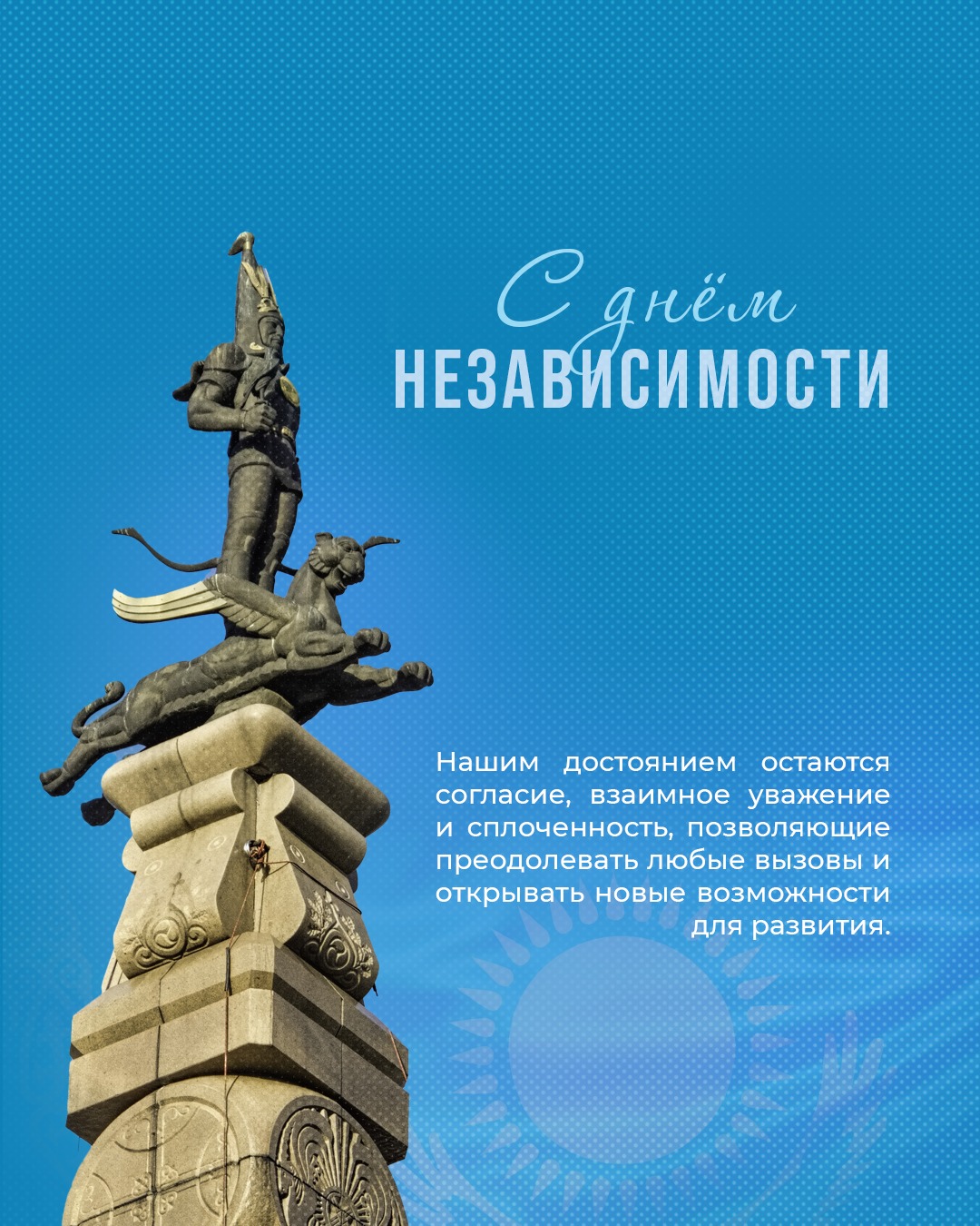 C днем Независимости