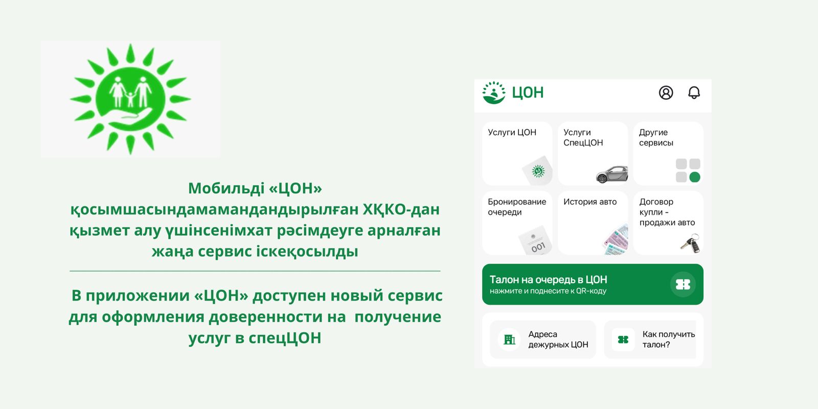 В приложении «ЦОН» доступен новый сервис для оформления доверенности на получение услуг в спецЦОН