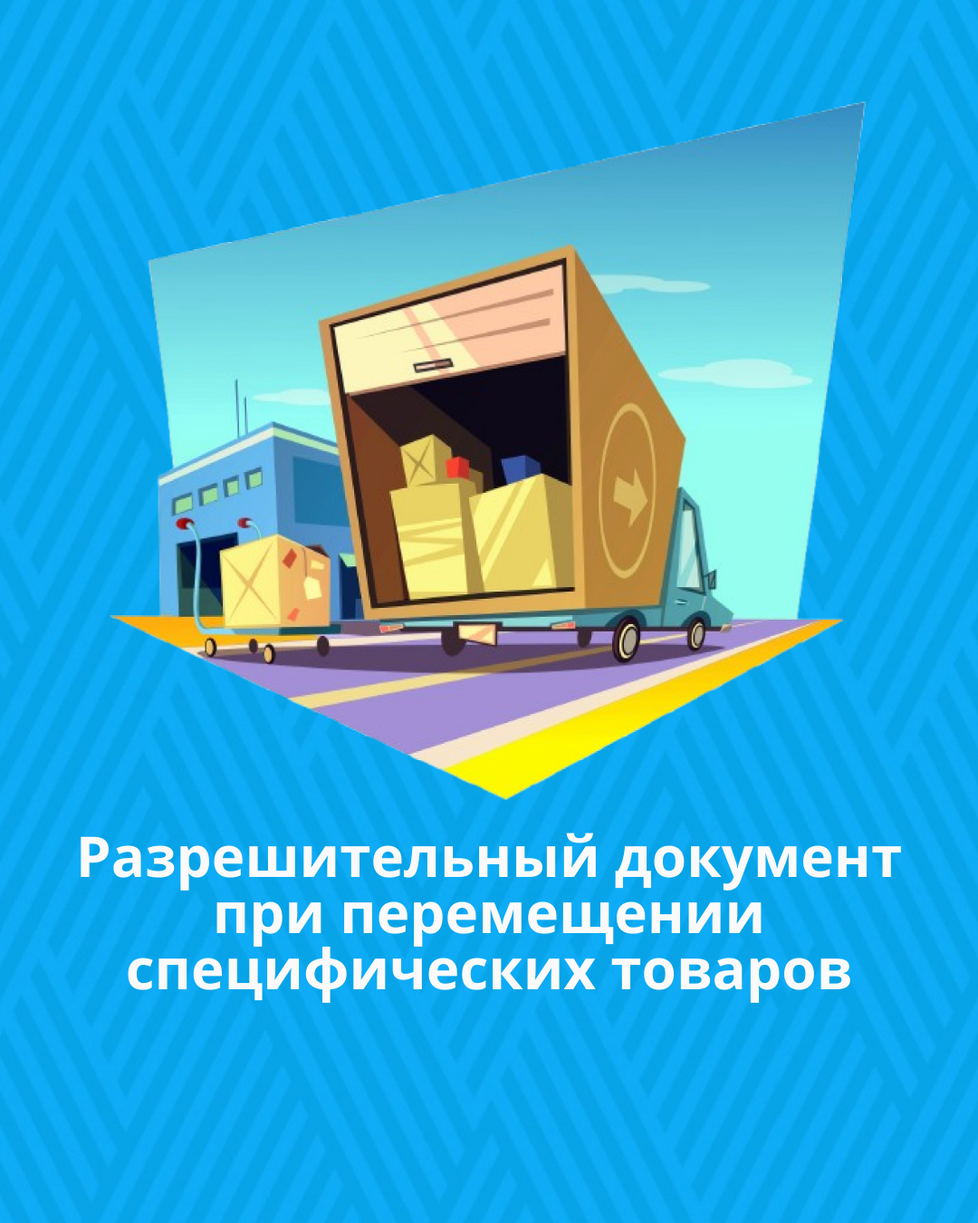Разрешительный документ при перемещении специфических товаров