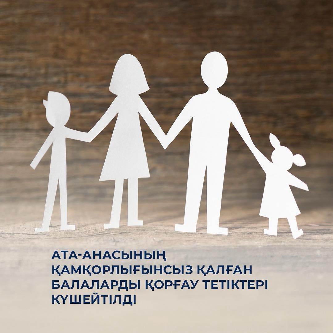Ата-анасының қамқорлығынсыз қалған балаларды қорғау тетіктері күшейтілді
