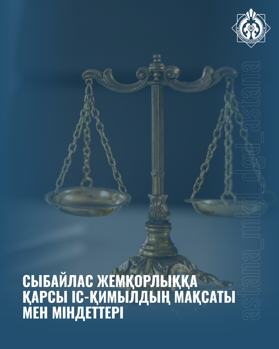 Сыбайлас жемқорлыққа қарсы іс-қимылдың мақсаты мен міндеттері