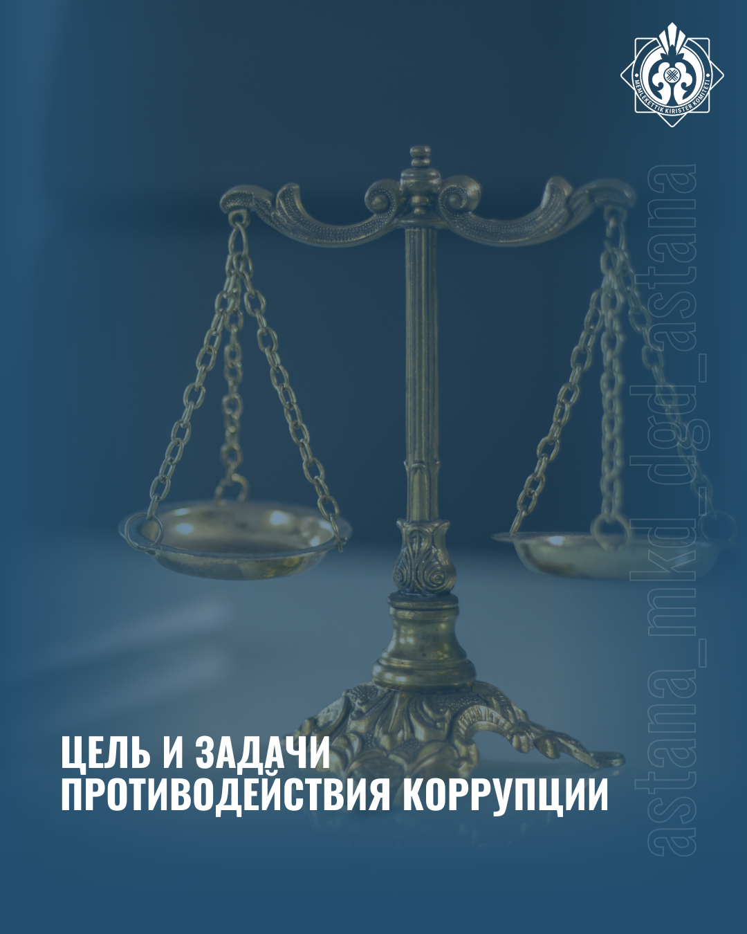 Цель и задачи противодействия коррупции
