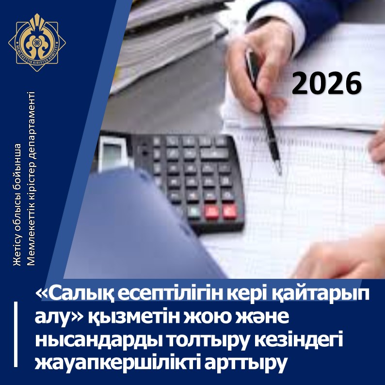 «Салық есептілігін кері қайтарып алу» қызметін жою және нысандарды толтыру кезіндегі жауапкершілікті арттыру