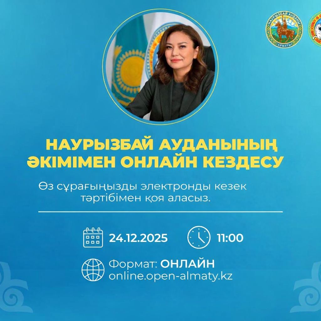 Наурызбай ауданы әкімімен онлайн-кездесу 24 желтоқсанда өтеді