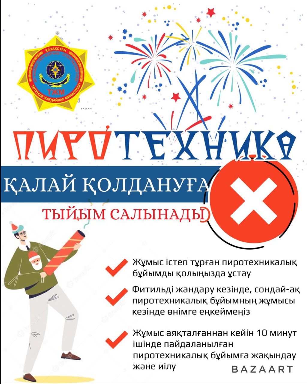 Пиротехникалық бұйымдармен жұмыс істеу кезіндегі өрт қауіпсіздігі