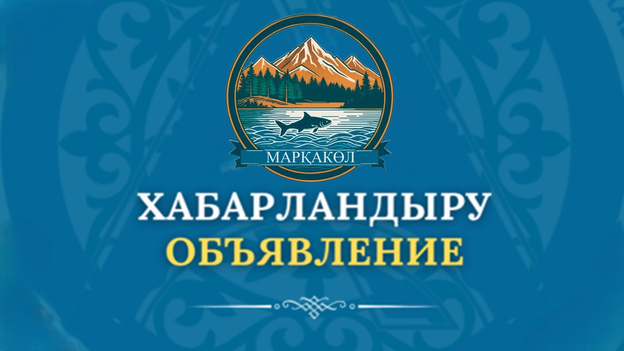 К сведению депутатов маслихата района Марқакөл и жителей района!