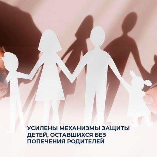 Усилены механизмы защиты детей, оставшихся без попечения родителей