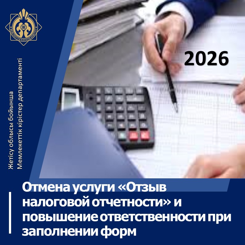 Отмена услуги «Отзыв налоговой отчетности» и повышение ответственности при заполнении форм