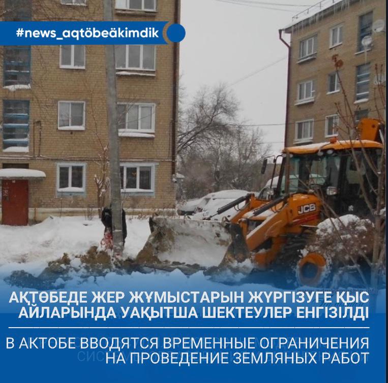 Ақтөбеде жер жұмыстарын жүргізуге қыс айларында уақытша шектеулер енгізілді