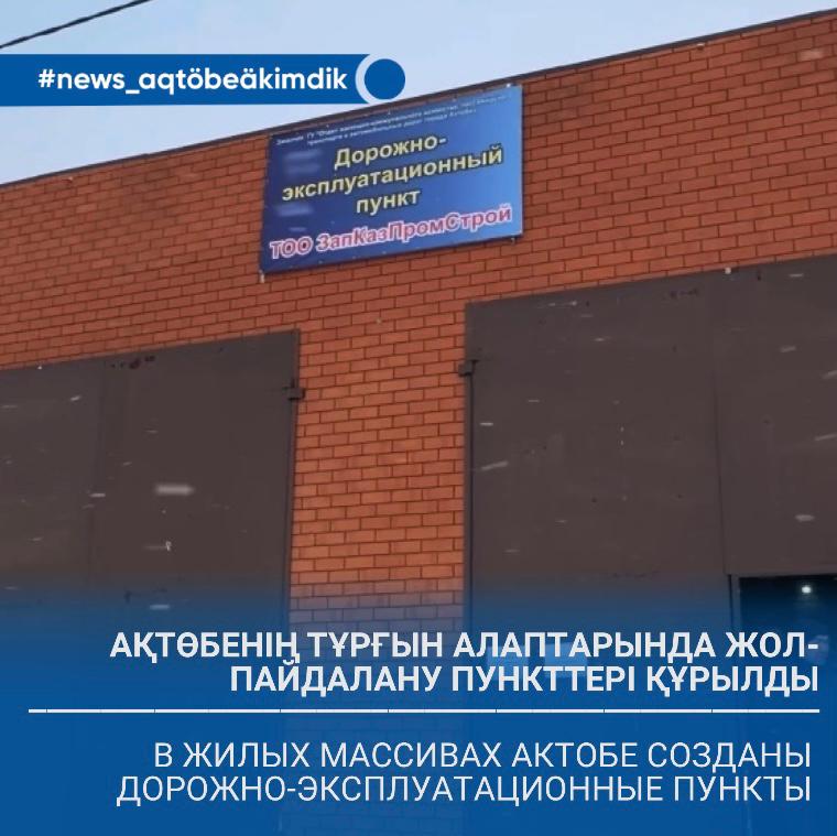 Ақтөбенің тұрғын алаптарында жол-пайдалану пункттері құрылды
