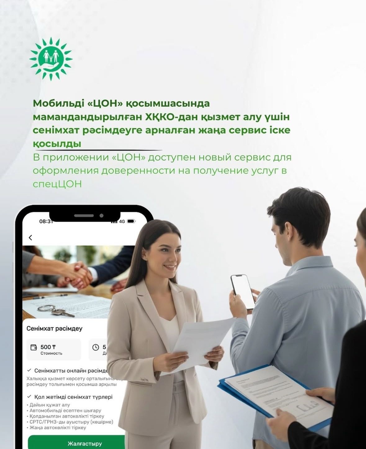 В приложении «ЦОН» доступен новый сервис для оформления доверенности на получение услуг в спецЦОН