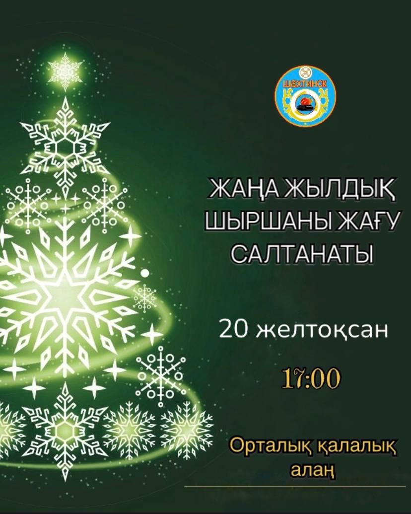 ШАХТИНСК ҚАЛАСЫНЫҢ БАСТЫ ЖАҢА ЖЫЛДЫҚ ШЫРШАСЫНЫҢ ШАМДАРЫН ЖАҒУ РӘСІМІ