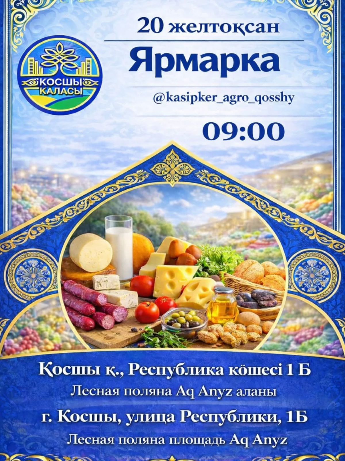 УВАЖАЕМЫЕ ЖИТЕЛИ ГОРОДА КОСШЫ!