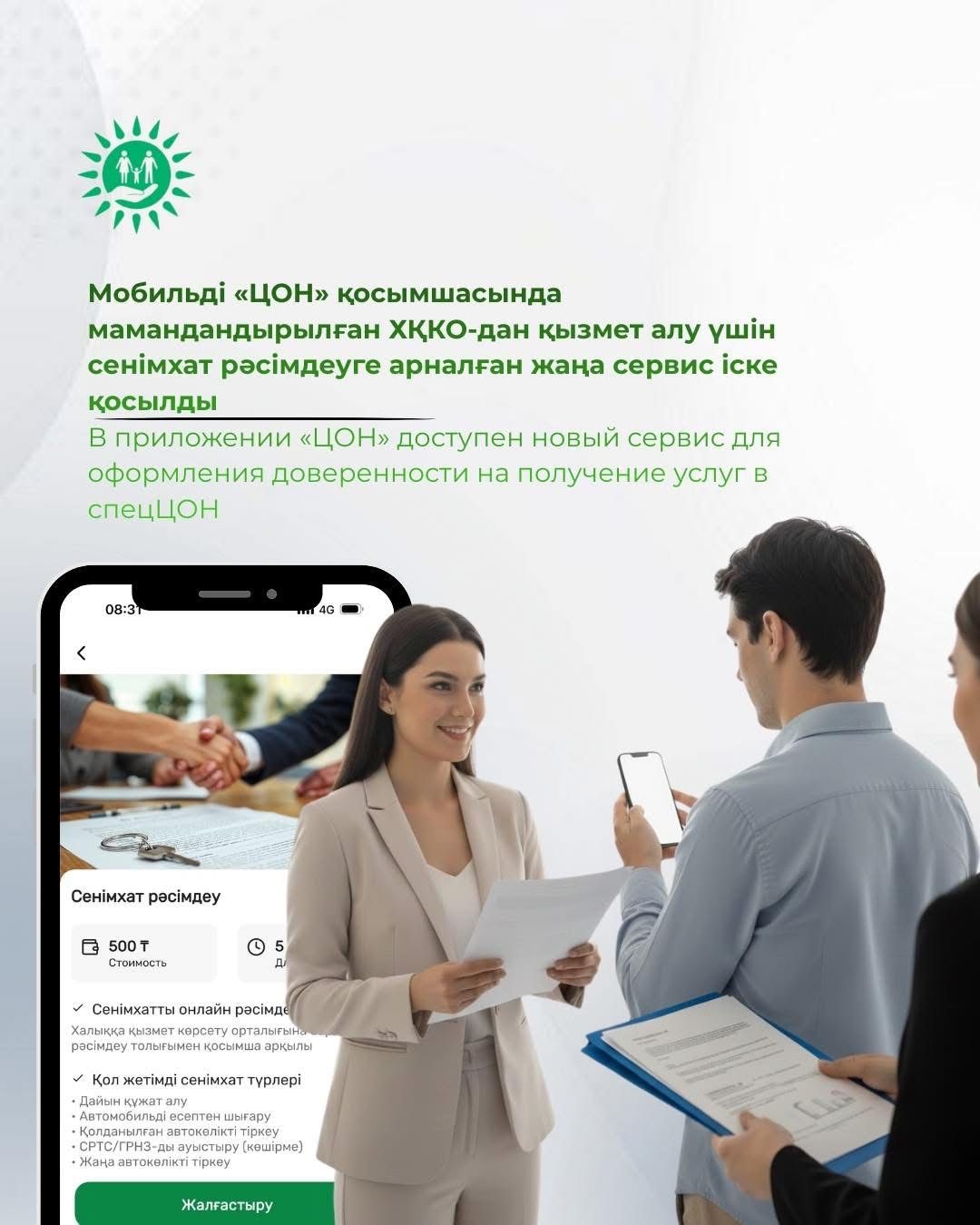 В приложении «ЦОН» доступен новый сервис для оформления доверенности на получение услуг в спецЦОН