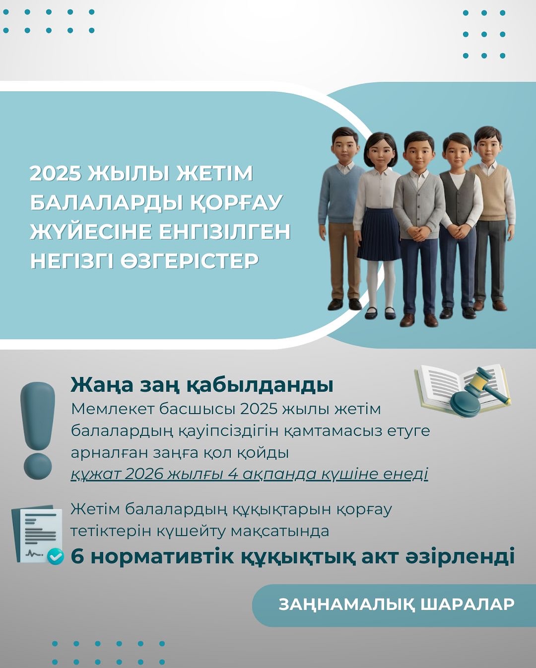 2025 жылы жетім және ата-анасының қамқорлығынсыз қалған балаларды қорғау жүйесіндегі басты өзгерістер: талаптарды қатаңдатудан бастап қамқоршылық қызметін нығайтуға дейін