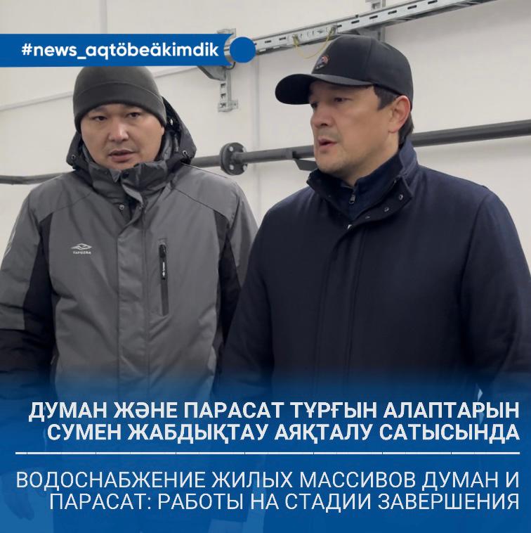 Думан және Парасат тұрғын алаптарына су тарту жұмыстары аяқталу сатысында