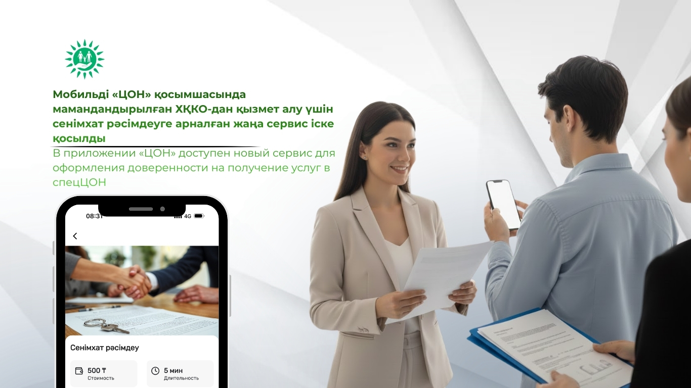 В приложении «ЦОН» доступен новый сервис для оформления доверенности на получение услуг в спецЦОН
