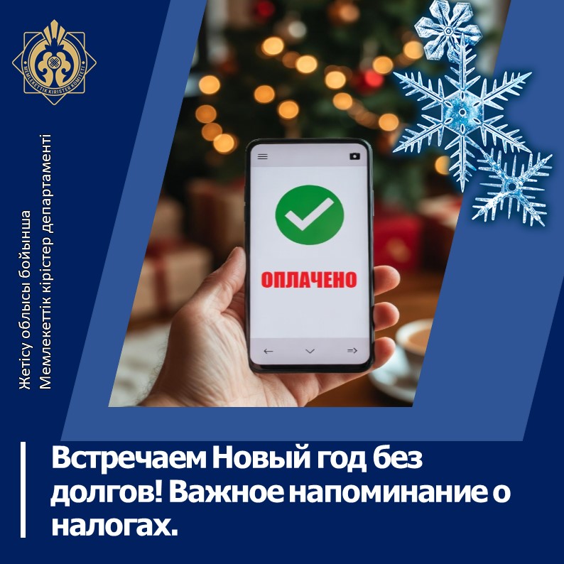 Встречаем Новый год без долгов! Важное напоминание о налогах