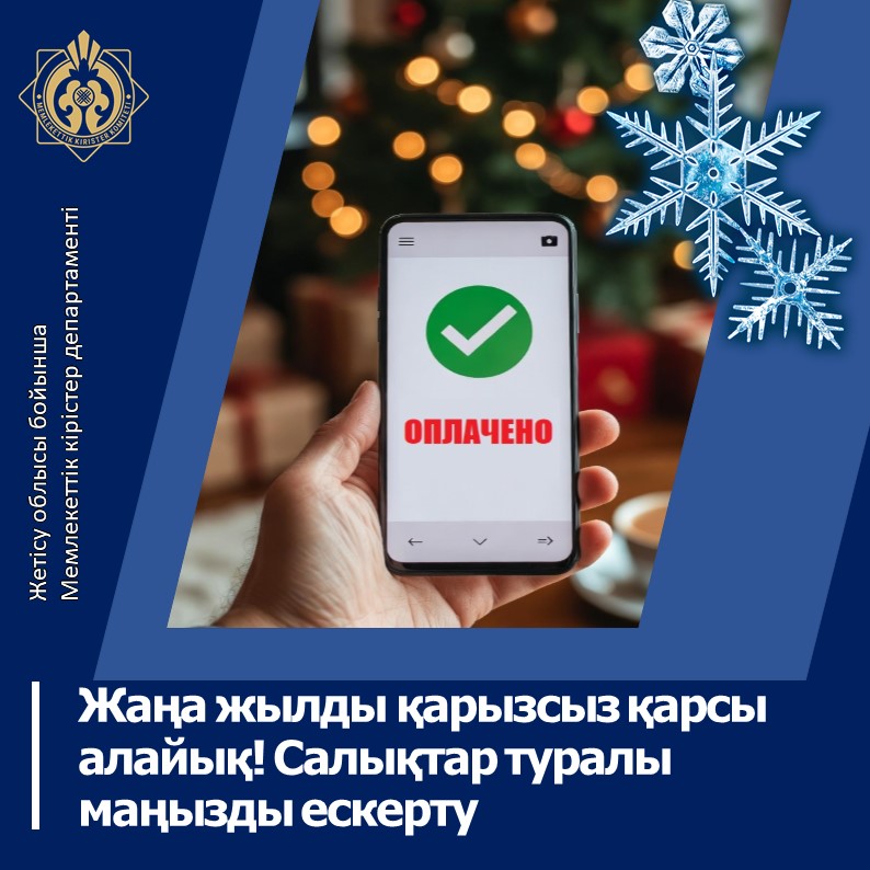 Жаңа жылды қарызсыз қарсы алайық! Салықтар туралы маңызды ескерту