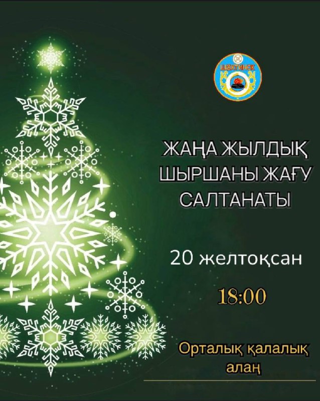 ШАХТИНСК ҚАЛАСЫНЫҢ БАСТЫ ЖАҢА ЖЫЛДЫҚ ШЫРШАСЫНЫҢ ШАМДАРЫН ЖАҒУ РӘСІМІ