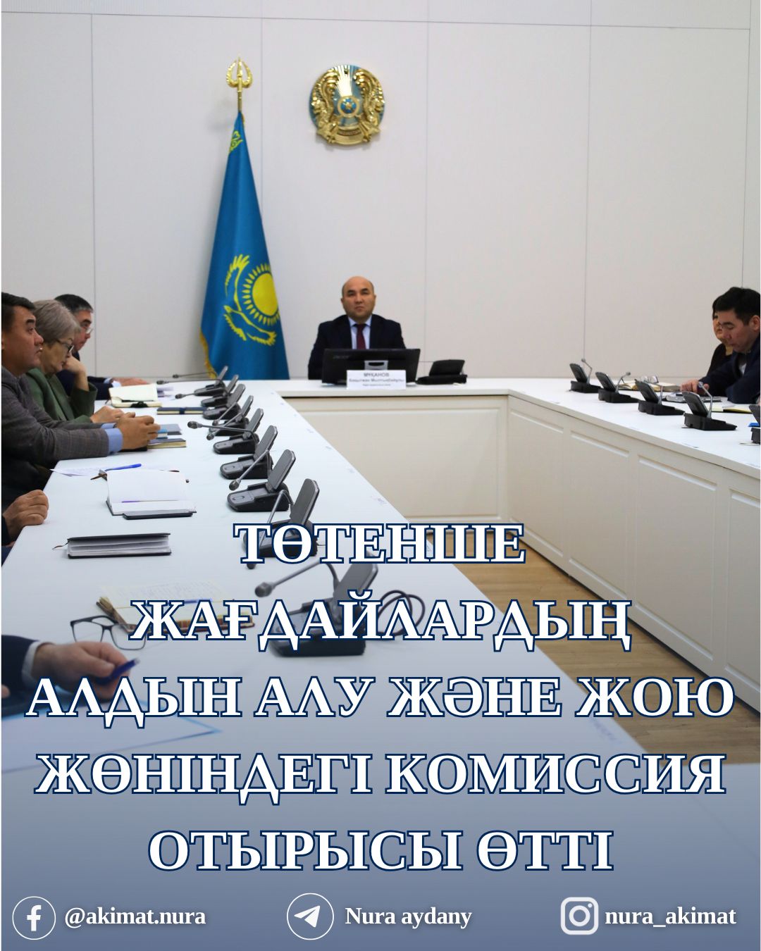 СОСТОЯЛОСЬ ЗАСЕДАНИЕ КОМИССИИ ПО ЧРЕЗВЫЧАЙНЫМ СИТУАЦИЯМ ПОД ПРЕДСЕДАТЕЛЬСТВОМ АКИМА РАЙОНА