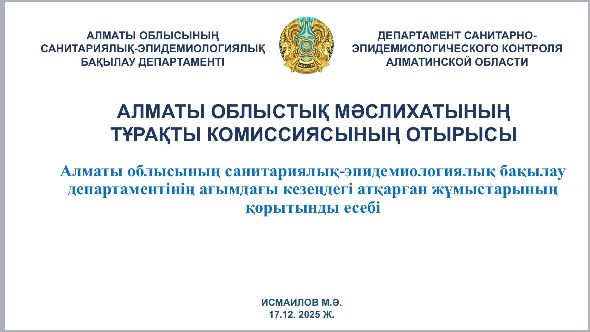 Вопросы обеспечения санитарно-эпидемиологического благополучия населения заслушаны на заседании областного маслихата