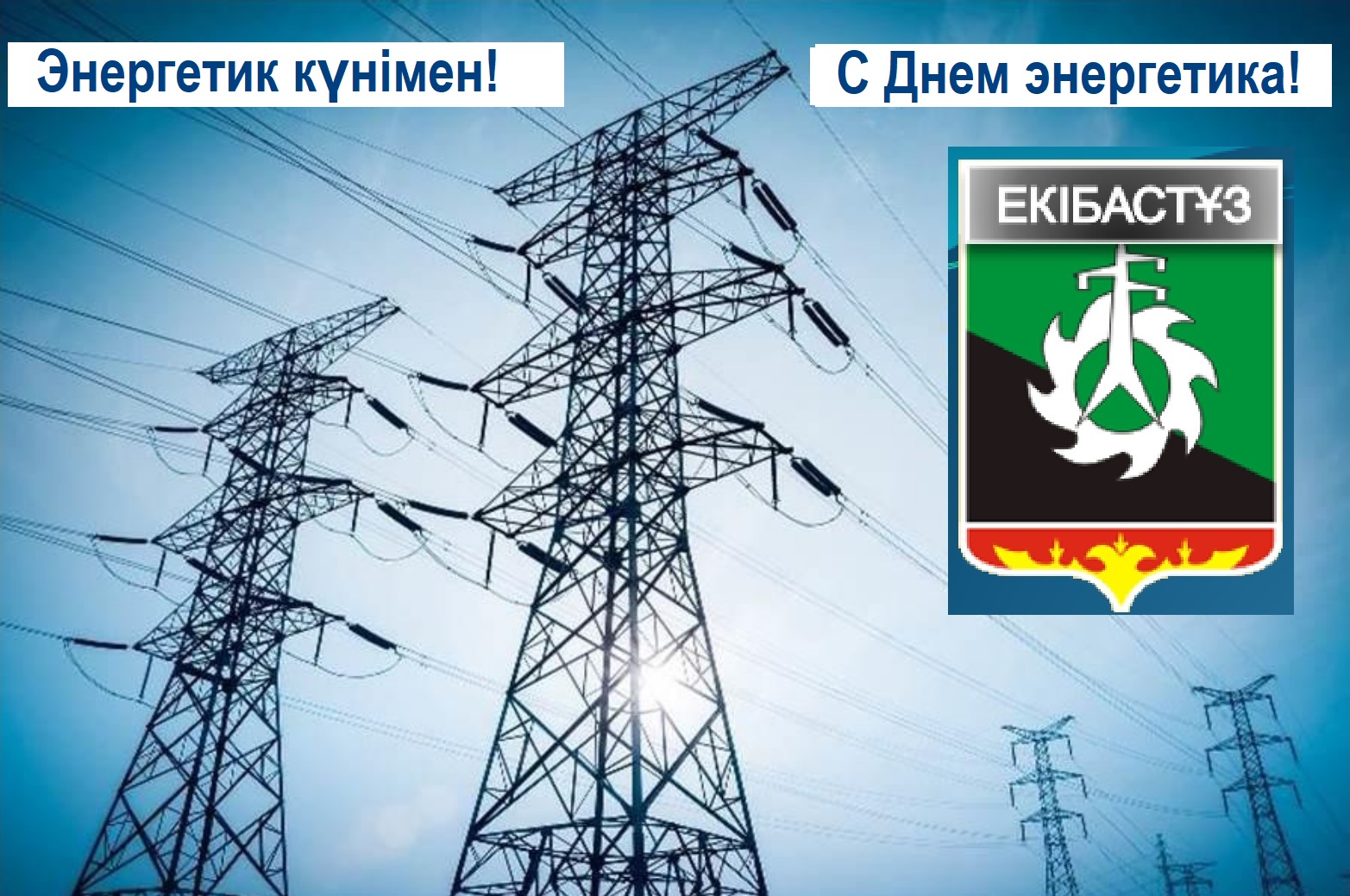 Уважаемые работники и ветераны энергетической отрасли!