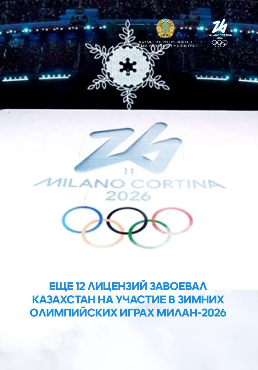 Еще 12 лицензий завоевал Казахстан на участие в зимних Олимпийских играх Милан-2026