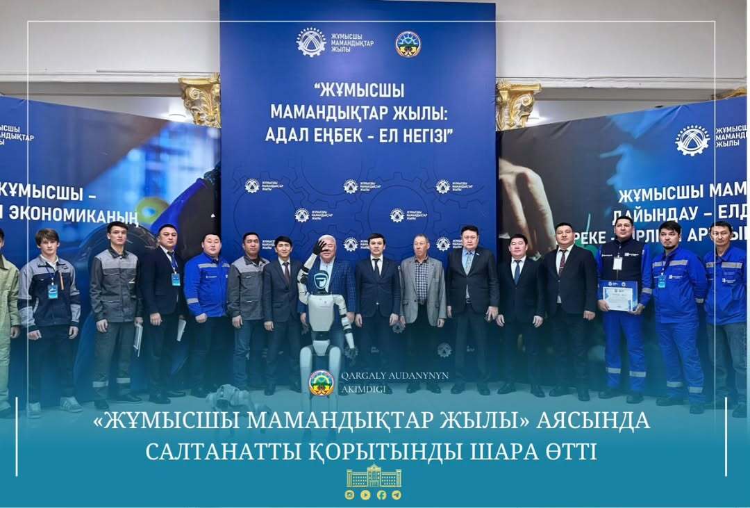 Қарғалы ауданында «Жұмысшы мамандықтар жылы» аясында салтанатты қорытынды шара өтті.