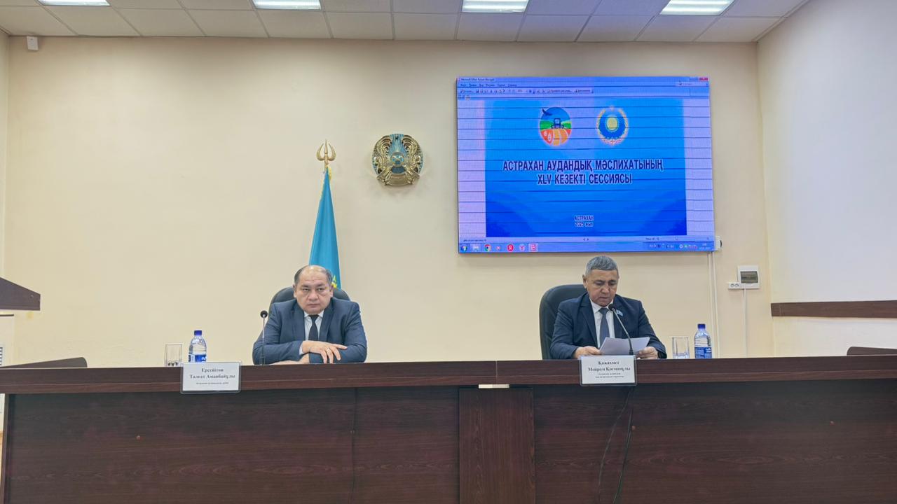 Бүгін а.ж. 19 желтоқсанда Астрахан ауданының әкімі Т. Ерсейітовтың қатысуымен аудандық мәслихаттың кезекті 45-ші сессиясы өтті, онда түйінді мәселелердің бірі — Астрахан ауданының 2026-2028 жылдарға арналған бюджеті қаралды.
