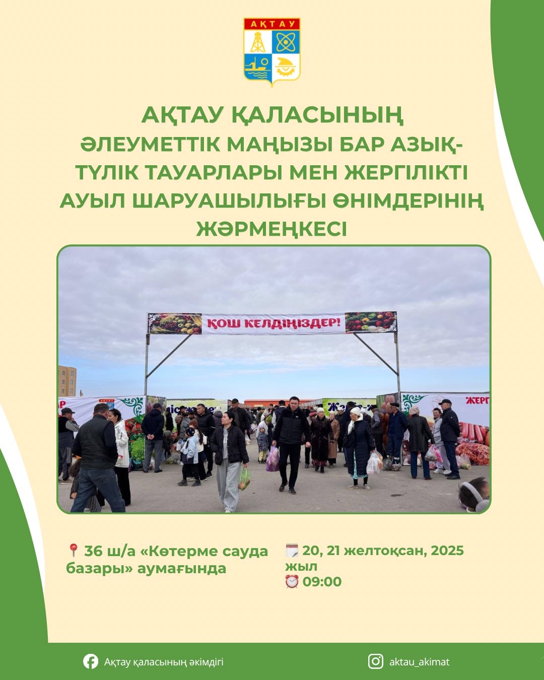 Ақтауда 20-21 желтоқсан күндері жәрмеңке өтеді