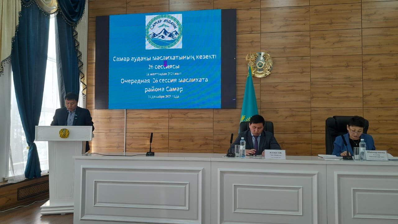Очередная двадцать шестая сессия маслихата района Самар восьмого созыва состоялась 18 декабря 2025 года