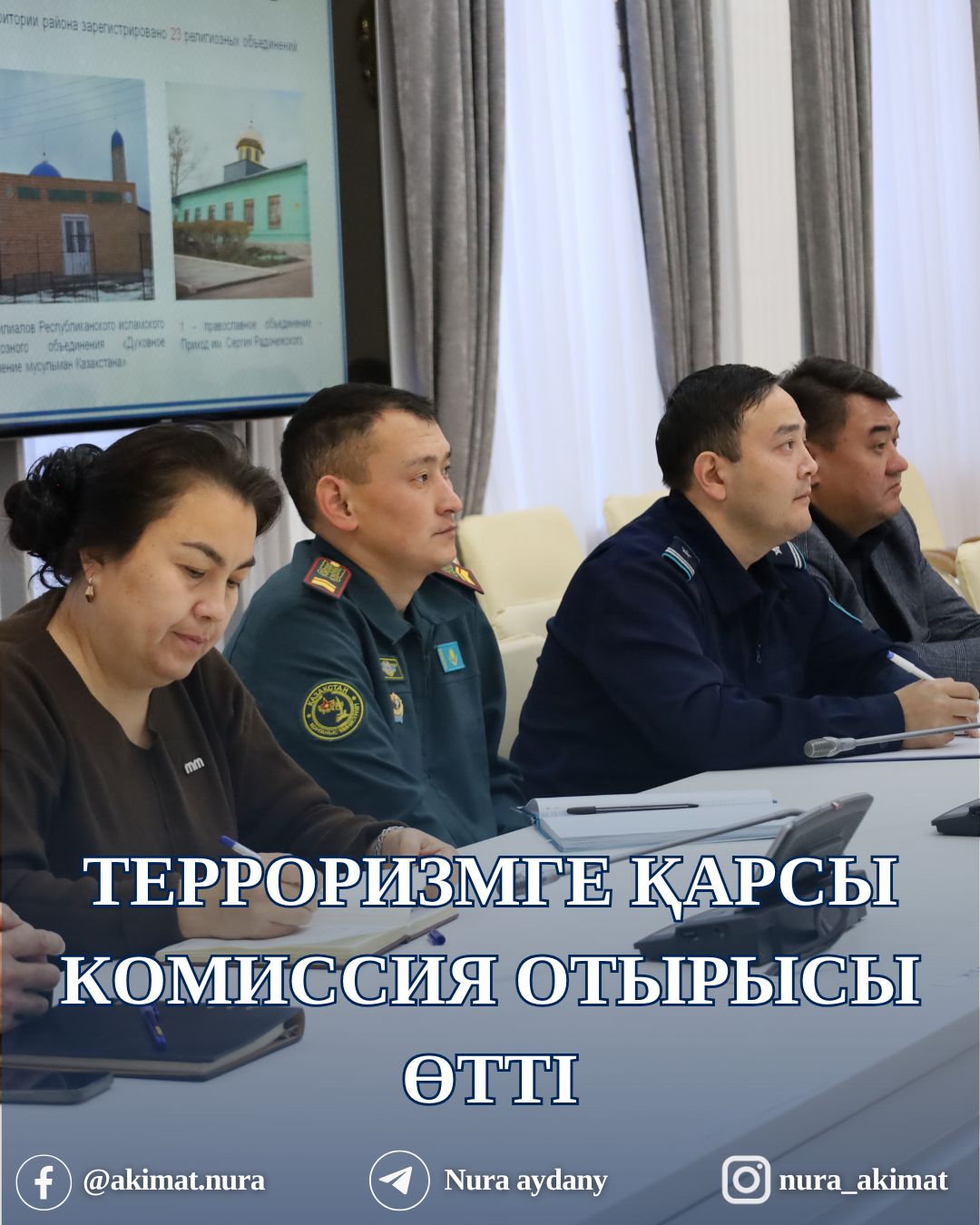 СОСТОЯЛОСЬ ЗАСЕДАНИЕ АНТИТЕРРОРИСТИЧЕСКОЙ КОМИССИИ ПРИ АКИМАТЕ НУРИНСКОГО РАЙОНА ПО ИТОГАМ ЧЕТВЕРТОГО КВАРТАЛА