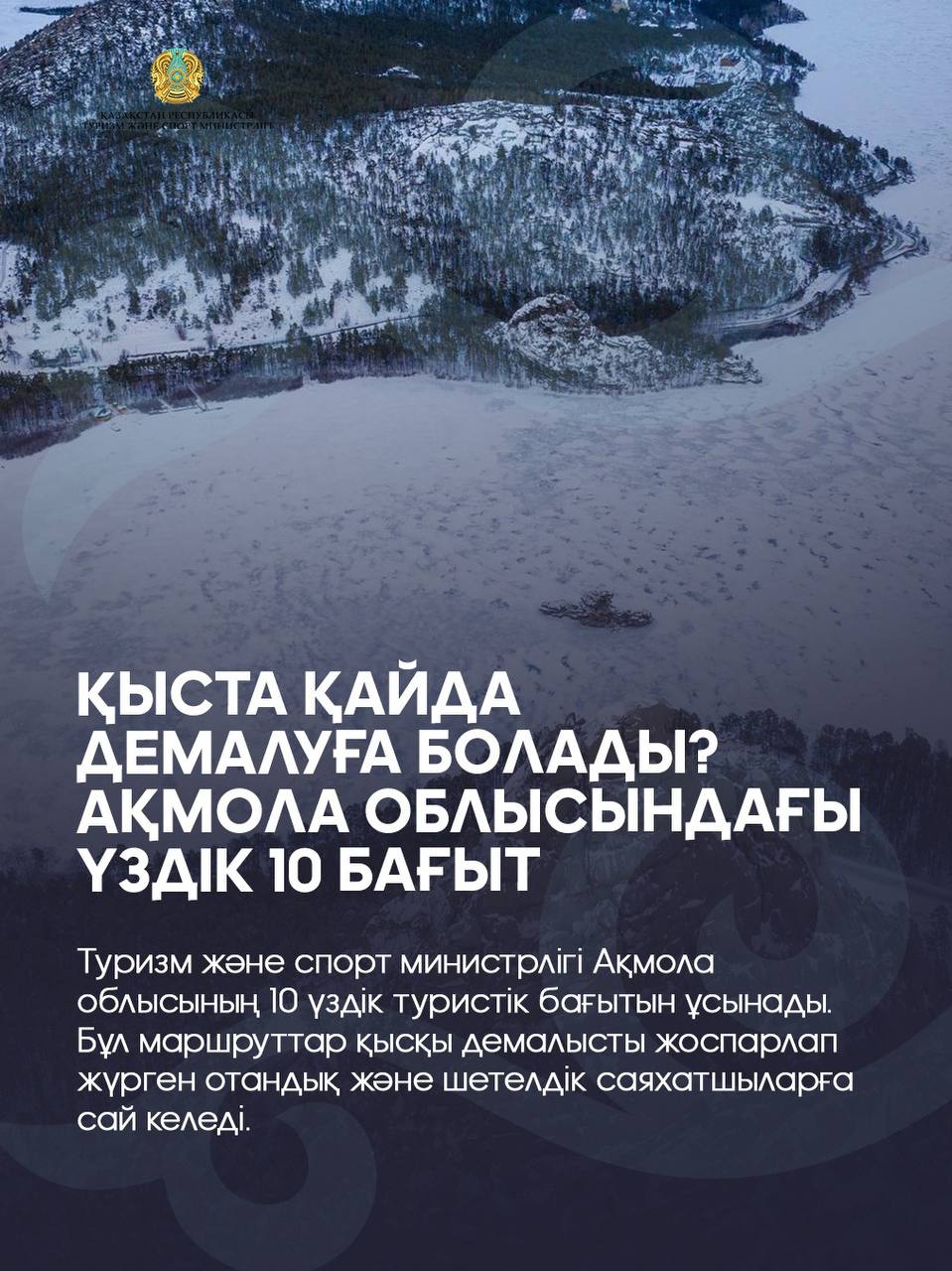 Куда отправиться на зимний отдых?10 направлений в Акмолинской области