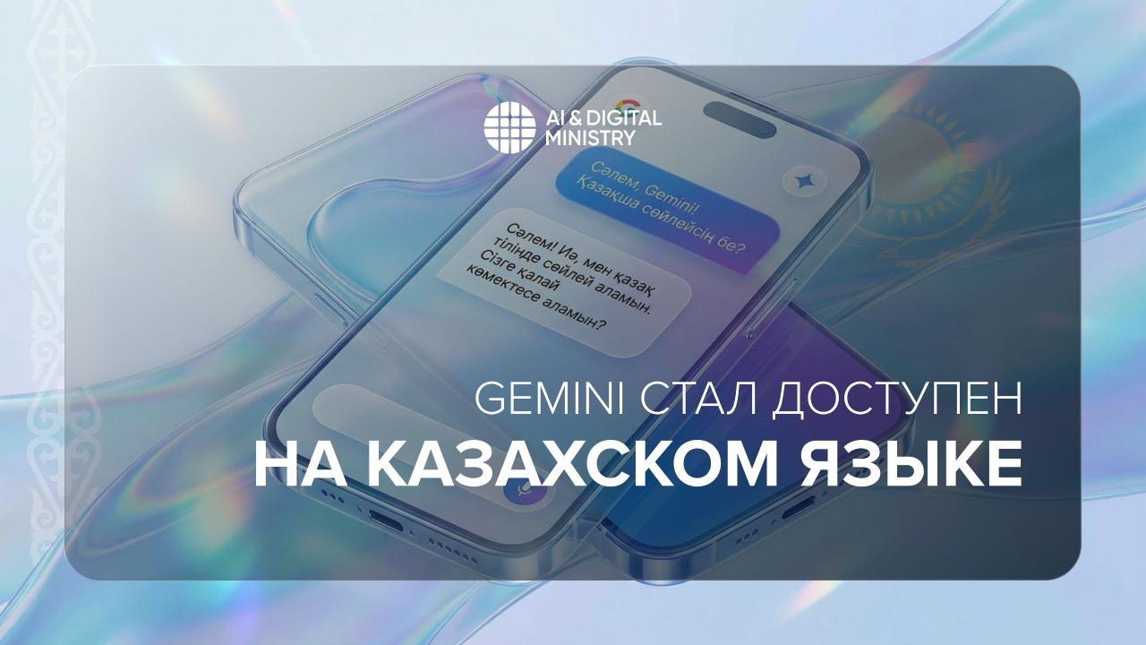 Gemini стал доступен на казахском языке