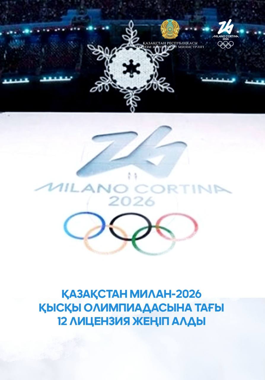 Қазақстан Милан-2026 қысқы Олимпиадасына тағы 12 лицензия жеңіп алды