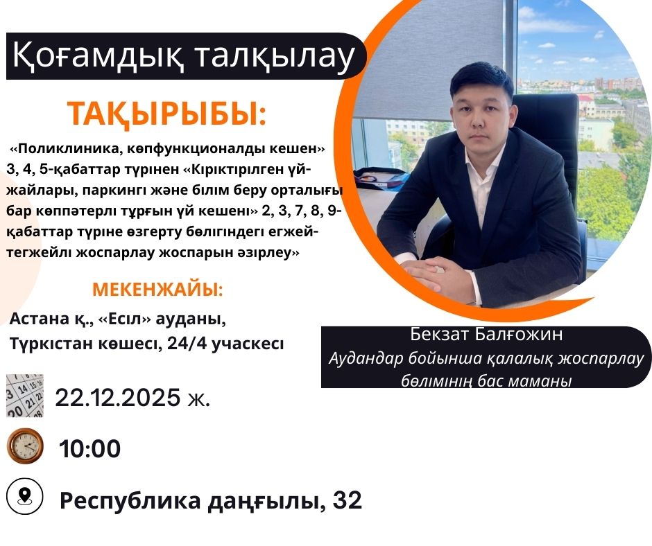 Қоғамдық талқылау болмайды