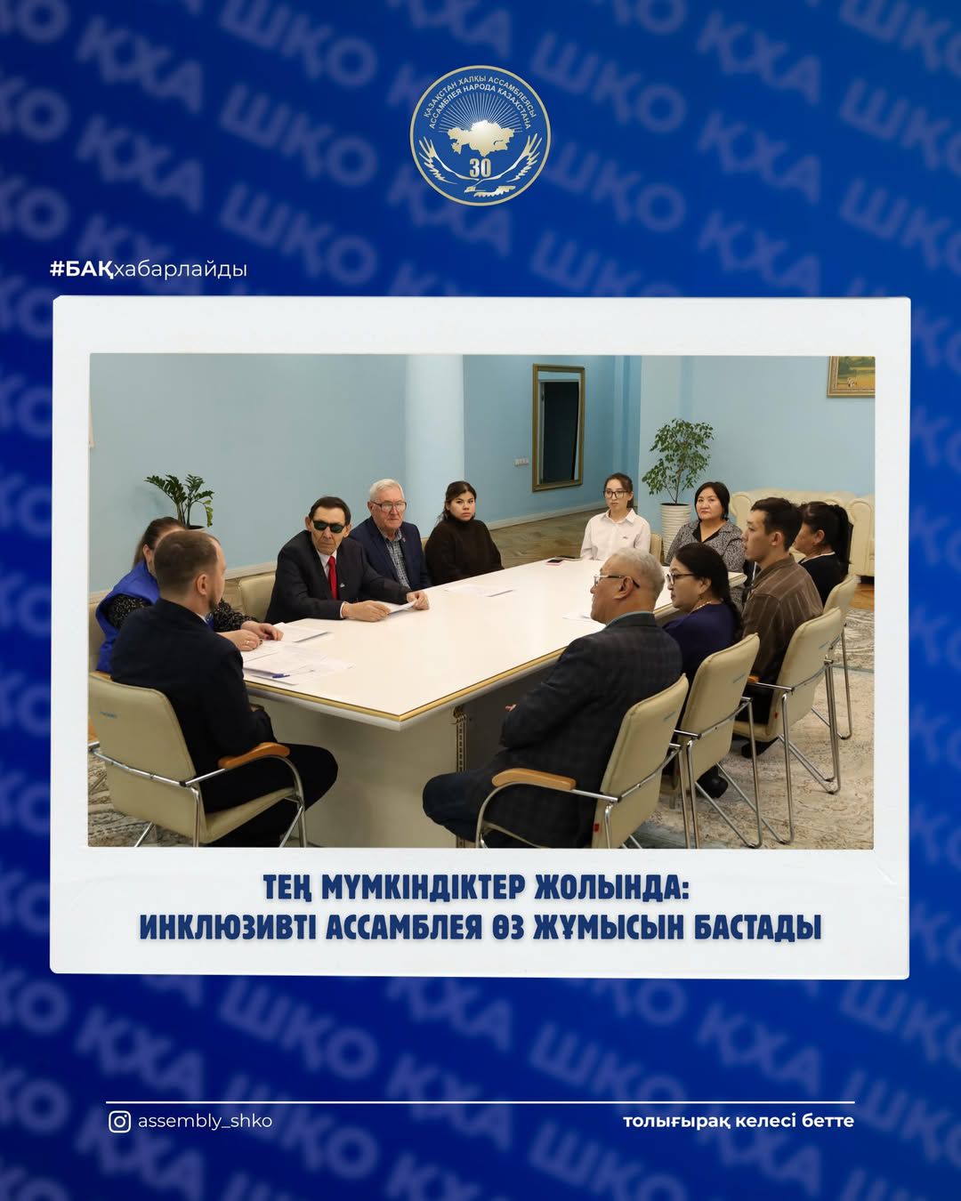 Шығыс Қазақстан облысы Қазақстан халқы Ассамблеясының қолдауымен ШҚО Инклюзивті Ассамблеясының ашылуы өтті.