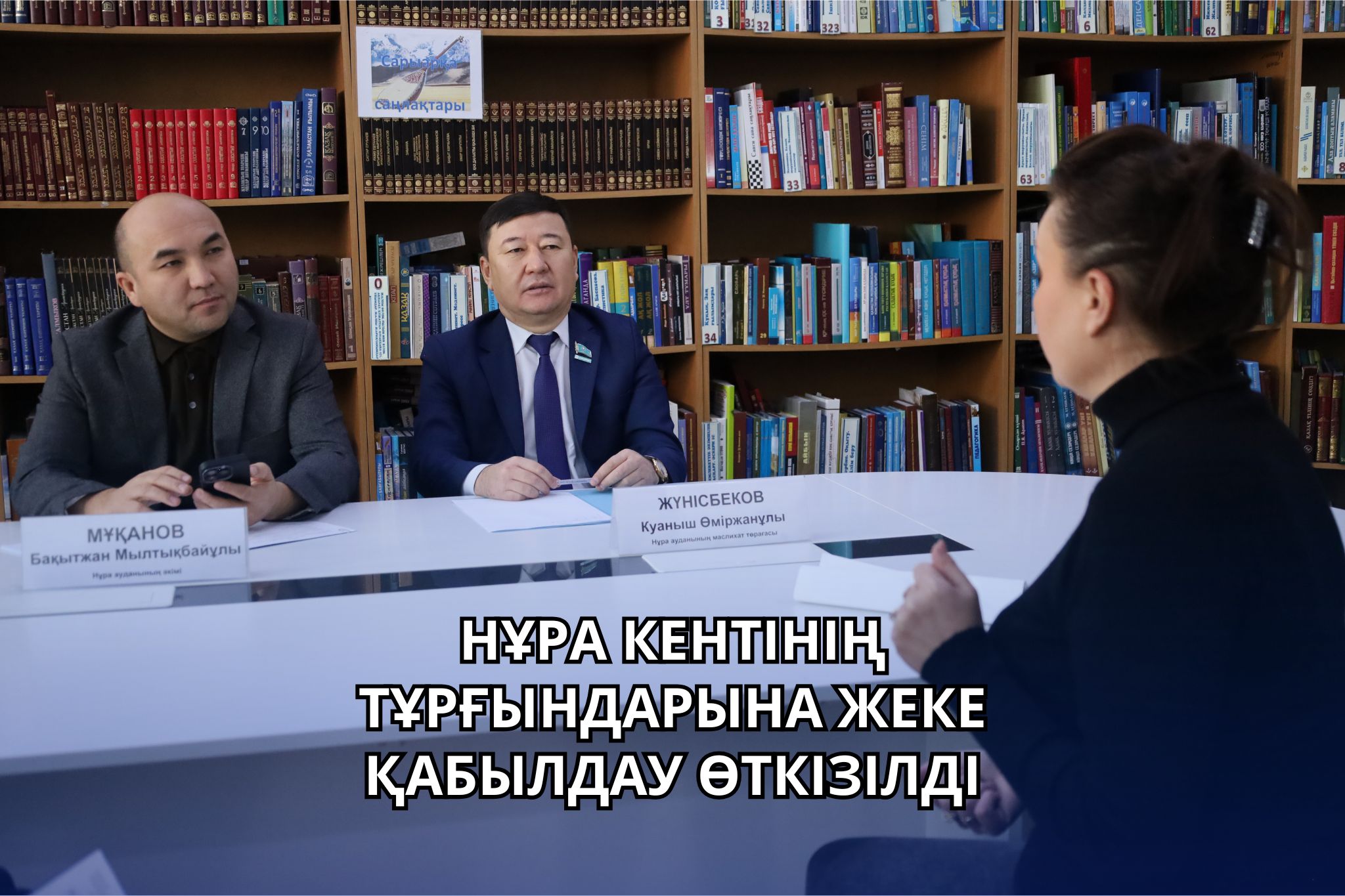 АКИМ РАЙОНА ПРОВЕЛ ЛИЧНЫЙ ПРИЁМ ГРАЖДАН ПОСЕЛКА НУРА