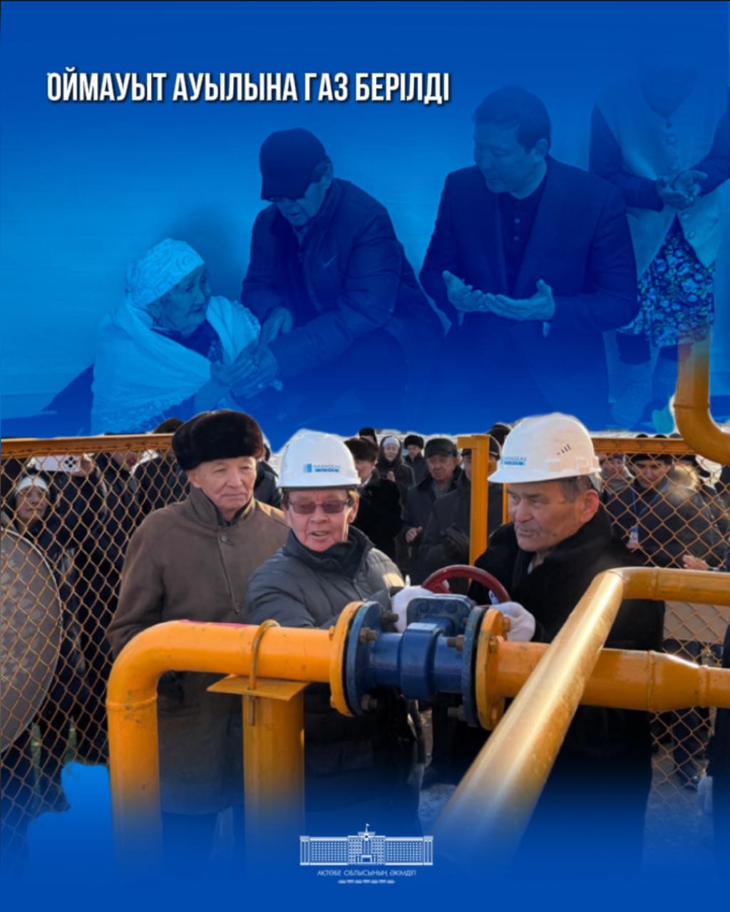 В село Оймауыт подведен газ